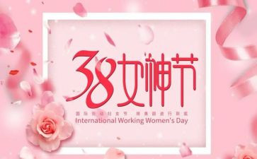 三八作文400字5篇