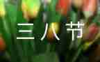 三八妇女节活动总结范文7篇