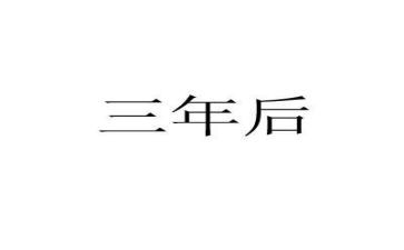 三年级优秀作文参考6篇