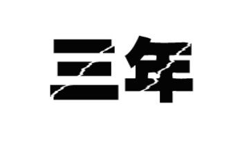 三年级课前三分钟演讲稿7篇