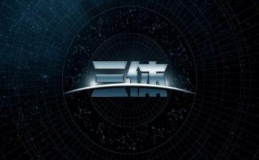 三体系心得体会7篇