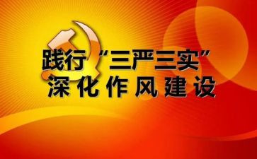 三严三实党课心得体会5篇