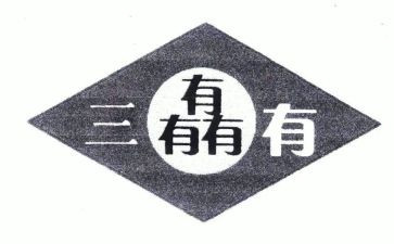 三有青年发言稿范文7篇