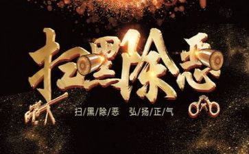 扫黑除恶月工作总结范文8篇