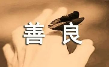 以善为主题的作文参考7篇