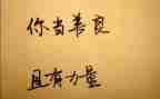 与善同行演讲稿优秀6篇