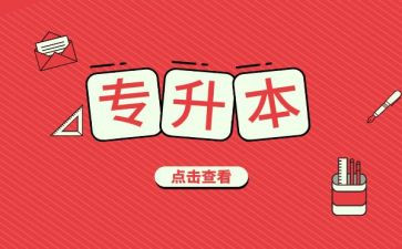 退专升本申请书7篇