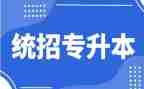 专升本科毕业自我鉴定7篇