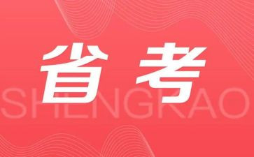 省考培训心得体会优秀7篇