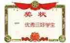 申请三好学生主要事迹5篇