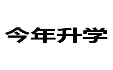 升学宴上的演讲稿通用6篇