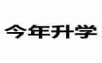 升学宴上的演讲稿通用6篇