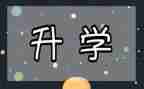 升学礼活动方案7篇