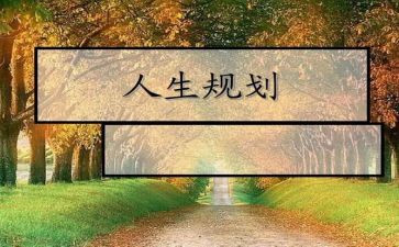 大学生涯规划的调查报告5篇