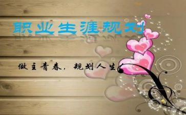 职业生涯规划演讲稿通用6篇