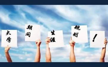 职业生涯规划演讲稿6篇
