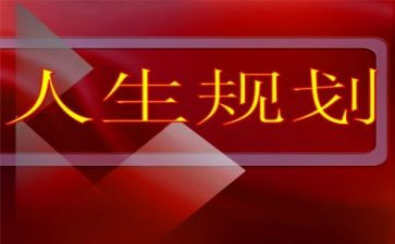 职业生涯规划演讲稿参考6篇