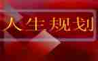 职业生涯规划演讲稿参考6篇