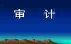 当审计的心得体会最新5篇
