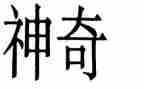 科学神奇的力教案7篇