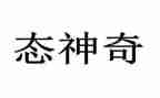 想象类作文神奇的圆作文精选5篇