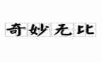 想象类作文神奇的圆作文通用5篇