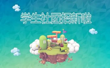 社团的活动总结优质5篇