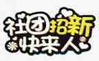 社团联合工作计划8篇
