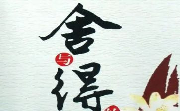 舍与得作文300字作文精选5篇