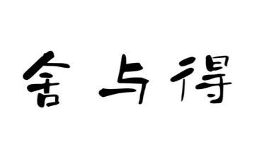 舍与得读书心得优质7篇