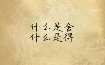 舍与得作文300字作文优质7篇