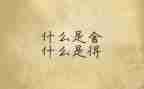 舍与得作文300字作文优质7篇