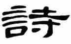 说诗讲稿读后感7篇