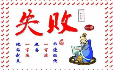 失败是成功的演讲稿5篇