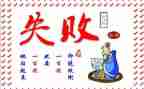 笑着面对失败作文8篇