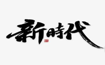 新时代少年主要事迹精选8篇