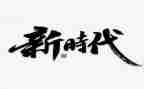 新时代少年主要事迹精选8篇