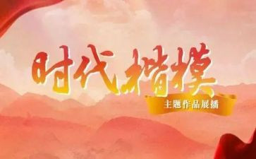 2024时代楷模观看心得5篇