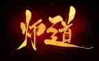 读师道心得体会7篇