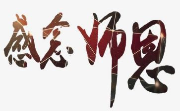 师恩难忘作文600字7篇