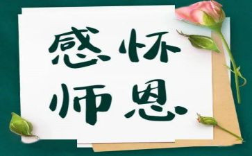 难忘师恩作文500字参考7篇