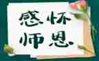 难忘师恩作文500字参考7篇