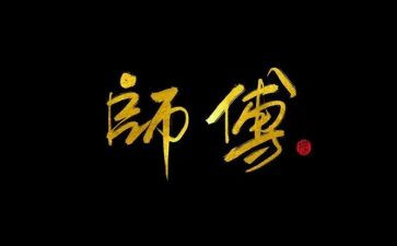 听师傅课心得体会5篇