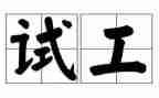 体质健康测试工作总结5篇