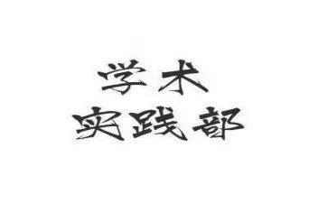 学生会实践部的工作计划优质7篇