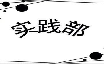 学生会实践部工作计划范文7篇