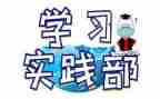 实践部的工作计划5篇