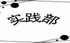 学生会实践部工作计划范文7篇