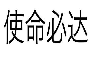 牢记嘱托践行使命心得体会8篇
