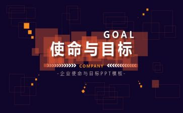 初心与使命的演讲稿模板8篇